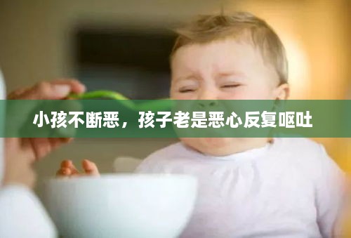 小孩不斷惡，孩子老是惡心反復(fù)嘔吐 