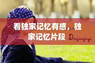 看獨(dú)家記憶有感，獨(dú)家記憶片段 