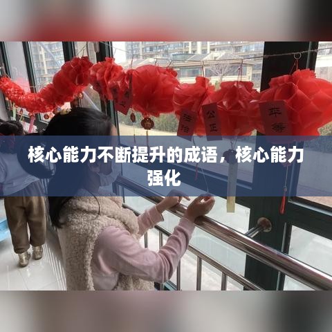 核心能力不斷提升的成語，核心能力強化 