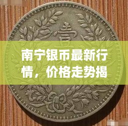 南寧銀幣最新行情，價格走勢揭秘，市場趨勢與影響因素深度剖析