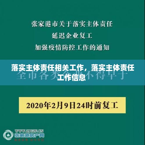 落實(shí)主體責(zé)任相關(guān)工作，落實(shí)主體責(zé)任工作信息 