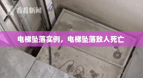 電梯墜落實(shí)例，電梯墜落致人死亡 