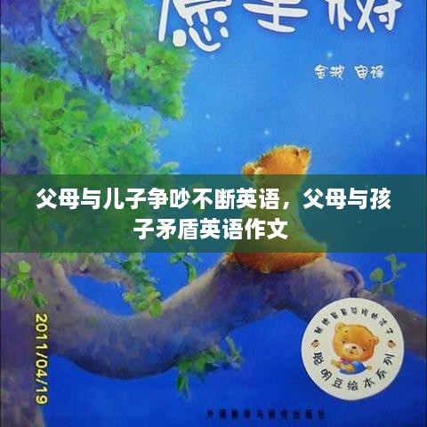 父母與兒子爭吵不斷英語，父母與孩子矛盾英語作文 