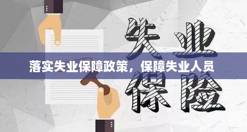 落實(shí)失業(yè)保障政策，保障失業(yè)人員 