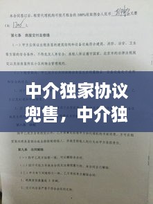 中介獨家協(xié)議兜售，中介獨家協(xié)議能不能解除 