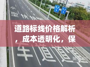 道路標(biāo)線價(jià)格解析，成本透明化，保障交通安全之路