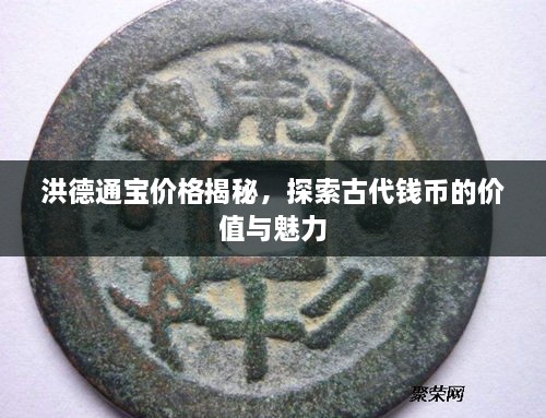 洪德通寶價格揭秘，探索古代錢幣的價值與魅力