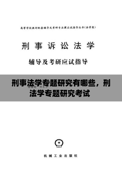 刑事法學專題研究有哪些，刑法學專題研究考試 