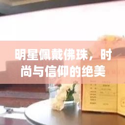 明星佩戴佛珠，時尚與信仰的絕美交融圖片大全