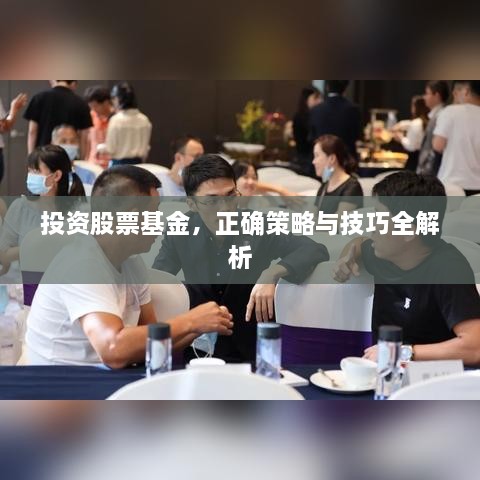 投資股票基金，正確策略與技巧全解析