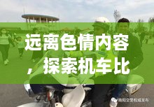 遠離色情內(nèi)容，探索機車比賽的魅力，正規(guī)娛樂，豐富生活新選擇