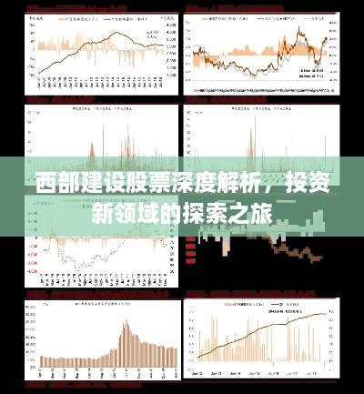 西部建設(shè)股票深度解析，投資新領(lǐng)域的探索之旅