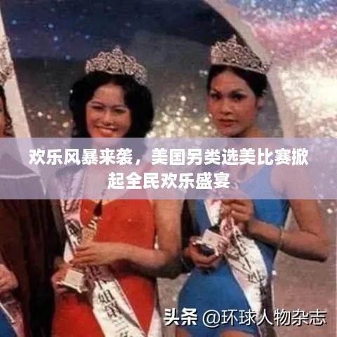 歡樂風(fēng)暴來襲，美國另類選美比賽掀起全民歡樂盛宴