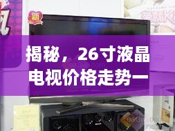 揭秘，26寸液晶電視價格走勢一網(wǎng)打盡！