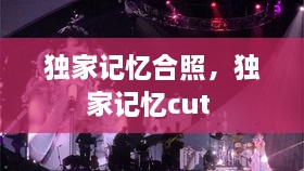 獨家記憶合照，獨家記憶cut 