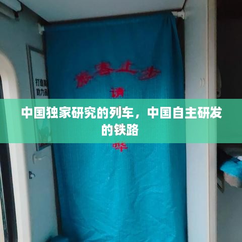 中國獨(dú)家研究的列車，中國自主研發(fā)的鐵路 