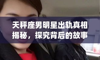 天秤座男明星出軌真相揭秘，探究背后的故事與原因