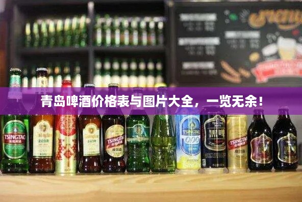 青島啤酒價(jià)格表與圖片大全，一覽無(wú)余！