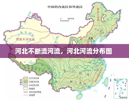 河北不斷流河流，河北河流分布圖 