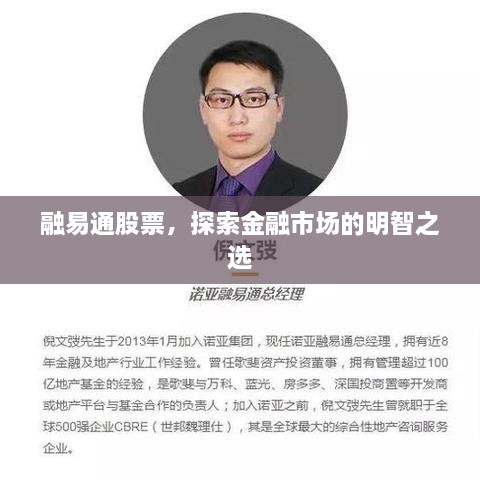 融易通股票，探索金融市場的明智之選