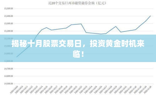 揭秘十月股票交易日，投資黃金時機來臨！