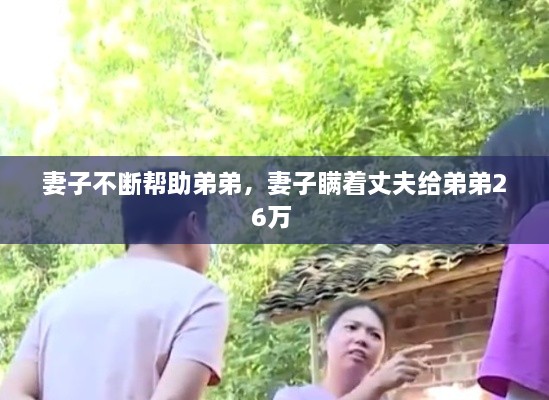 妻子不斷幫助弟弟，妻子瞞著丈夫給弟弟26萬 