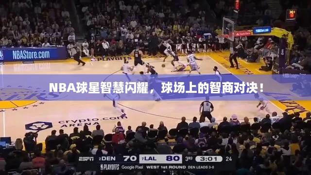 NBA球星智慧閃耀，球場(chǎng)上的智商對(duì)決！