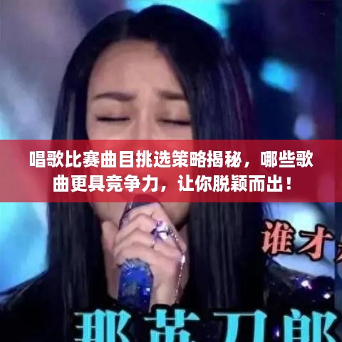 唱歌比賽曲目挑選策略揭秘，哪些歌曲更具競(jìng)爭(zhēng)力，讓你脫穎而出！