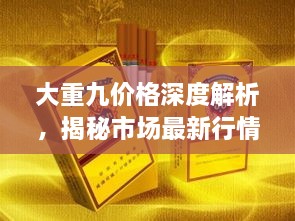 大重九價(jià)格深度解析，揭秘市場(chǎng)最新行情！