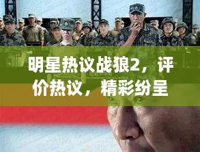 明星熱議戰(zhàn)狼2，評價熱議，精彩紛呈！