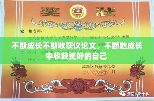 不斷成長不斷收獲議論文，不斷地成長中收獲更好的自己 