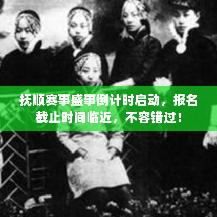 撫順賽事盛事倒計(jì)時(shí)啟動(dòng)，報(bào)名截止時(shí)間臨近，不容錯(cuò)過！