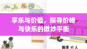 享樂(lè)與價(jià)值，探尋價(jià)格與快樂(lè)的微妙平衡