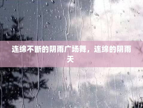 連綿不斷的陰雨廣場(chǎng)舞，連綿的陰雨天 