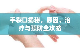 手裂口揭秘，原因、治療與預(yù)防全攻略