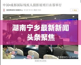 湖南寧鄉(xiāng)最新新聞頭條聚焦