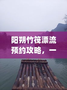 陽朔竹筏漂流預(yù)約攻略，一站式解決你的漂流之旅！