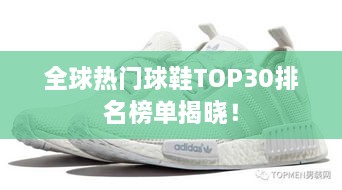 全球熱門球鞋TOP30排名榜單揭曉！