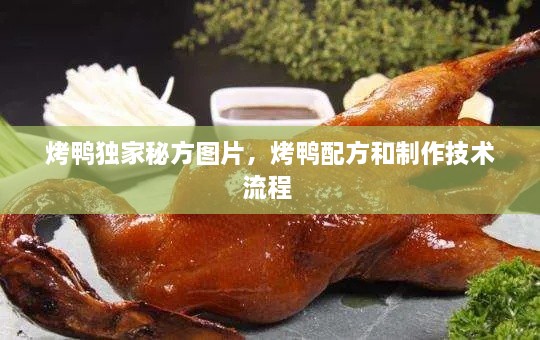 烤鴨獨家秘方圖片，烤鴨配方和制作技術(shù)流程 