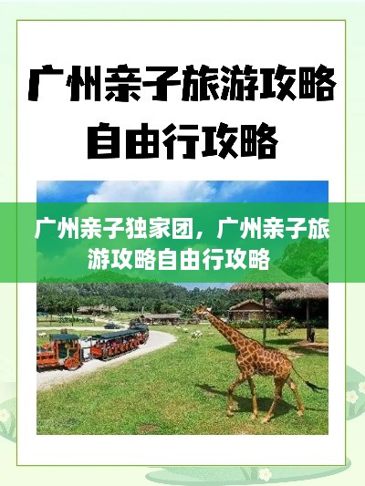 廣州親子獨家團(tuán)，廣州親子旅游攻略自由行攻略 