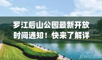 羅江后山公園最新開(kāi)放時(shí)間通知！快來(lái)了解詳情！