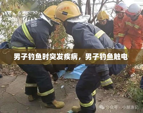 男子釣魚時(shí)突發(fā)疾病，男子釣魚觸電 