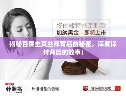 揭秘百度主頁絲襪背后的秘密，深度探討背后的故事！