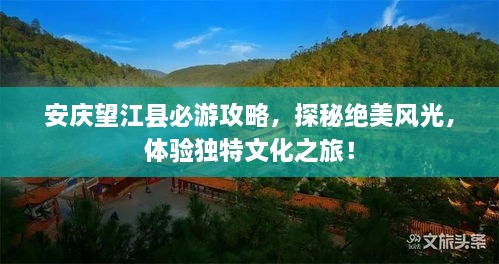 安慶望江縣必游攻略，探秘絕美風(fēng)光，體驗獨特文化之旅！