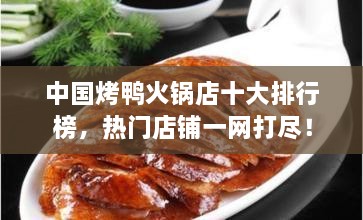 中國烤鴨火鍋店十大排行榜，熱門店鋪一網(wǎng)打盡！