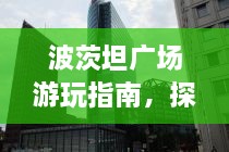 波茨坦廣場游玩指南，探索城市魅力，暢游廣場美景！