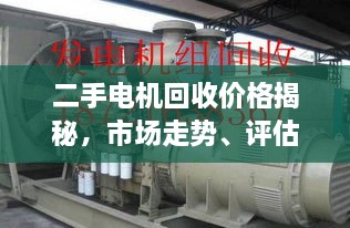 二手電機回收價格揭秘，市場走勢、評估與影響因素全解析