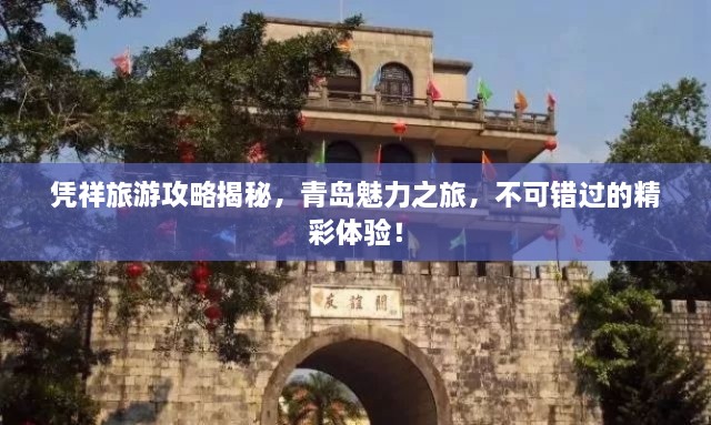 憑祥旅游攻略揭秘，青島魅力之旅，不可錯(cuò)過的精彩體驗(yàn)！