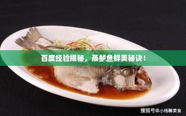 百度經(jīng)驗(yàn)揭秘，蒸鱸魚鮮美秘訣！