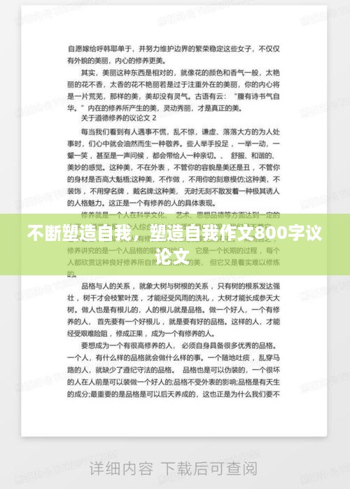 不斷塑造自我，塑造自我作文800字議論文 